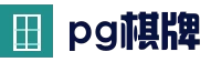 PG电子官网 | PG电子官方网站
