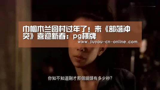 巾帼木兰回村过年了!来《部落冲突》喜迎新春:pg棋牌(图1) pg棋牌官网