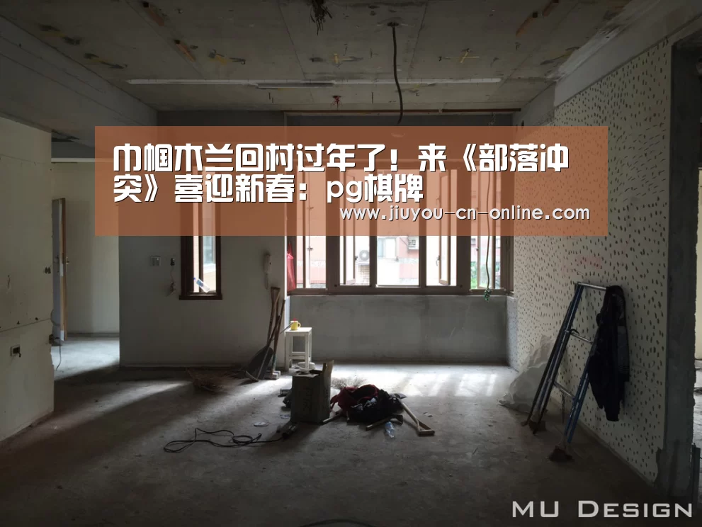 巾帼木兰回村过年了!来《部落冲突》喜迎新春:pg棋牌(图2) pg棋牌