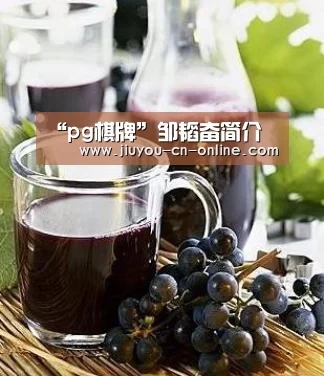 pg棋牌游戏平台