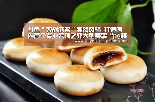 斗鱼"弈战成名"独领风骚 打造国内首个专业云顶之弈大型赛事“pg棋牌游戏平台”(图1) pg棋牌APP下载
