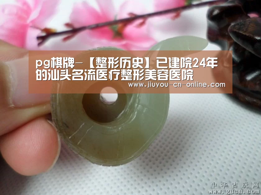 pg棋牌-【整形历史】已建院24年的汕头名流医疗整形美容医院(图2) pg棋牌APP下载