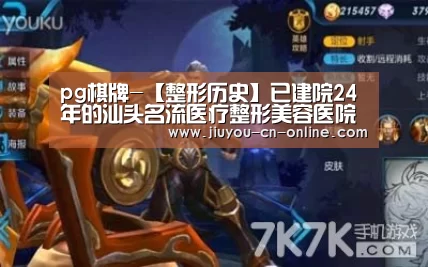 pg棋牌-【整形历史】已建院24年的汕头名流医疗整形美容医院(图4) pg棋牌官网