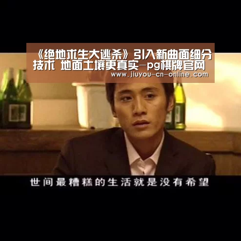 《绝地求生大逃杀》引入新曲面细分技术 地面土壤更真实-pg棋牌官网(图3) pg棋牌