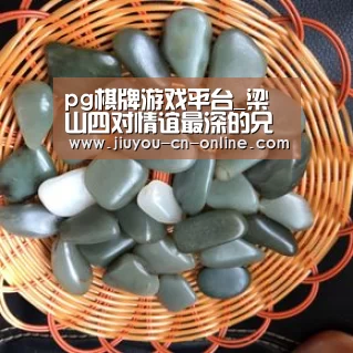 pg棋牌游戏平台_梁山四对情谊最深的兄弟们(图1) pg棋牌APP下载