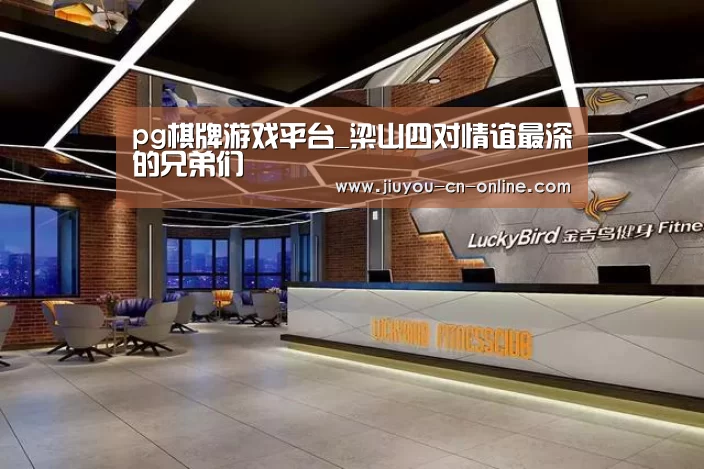 pg棋牌游戏平台_梁山四对情谊最深的兄弟们(图2) pg棋牌APP下载