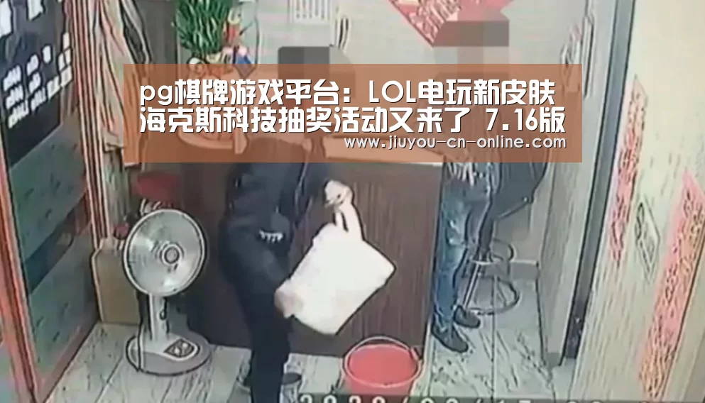 pg棋牌游戏平台:LOL电玩新皮肤海克斯科技抽奖活动又来了 7.16版本后上线(图1) pg棋牌
