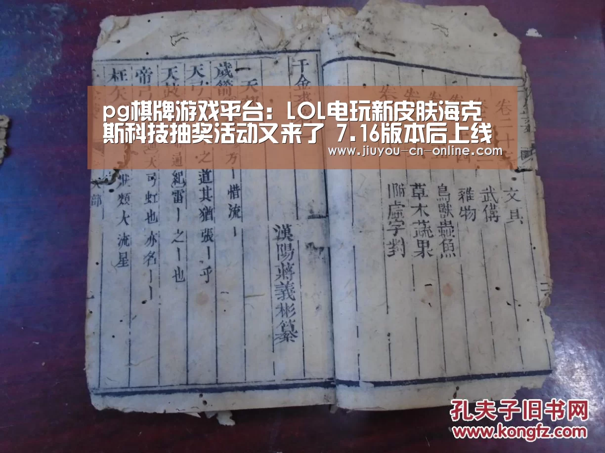 pg棋牌游戏平台:LOL电玩新皮肤海克斯科技抽奖活动又来了 7.16版本后上线(图3) pg棋牌APP下载