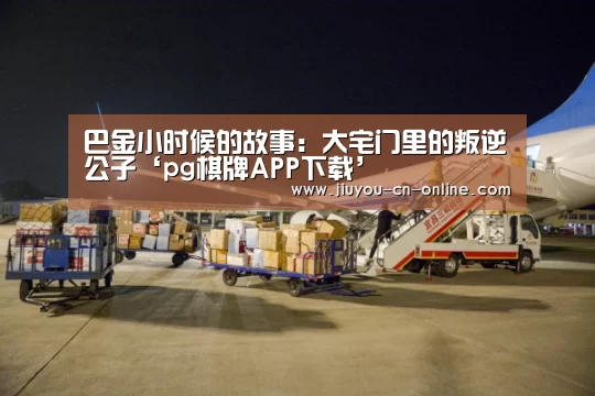 pg棋牌官网
