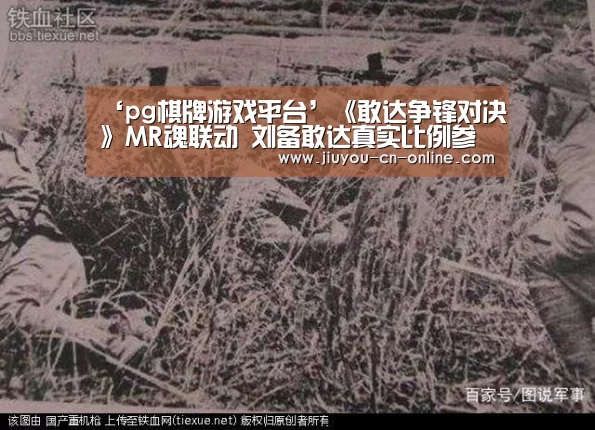 ‘pg棋牌游戏平台’《敢达争锋对决》MR魂联动 刘备敢达真实比例参上(图2) pg棋牌官网