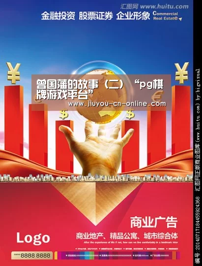 曾国藩的故事(二)“pg棋牌游戏平台”(图1) pg棋牌官网