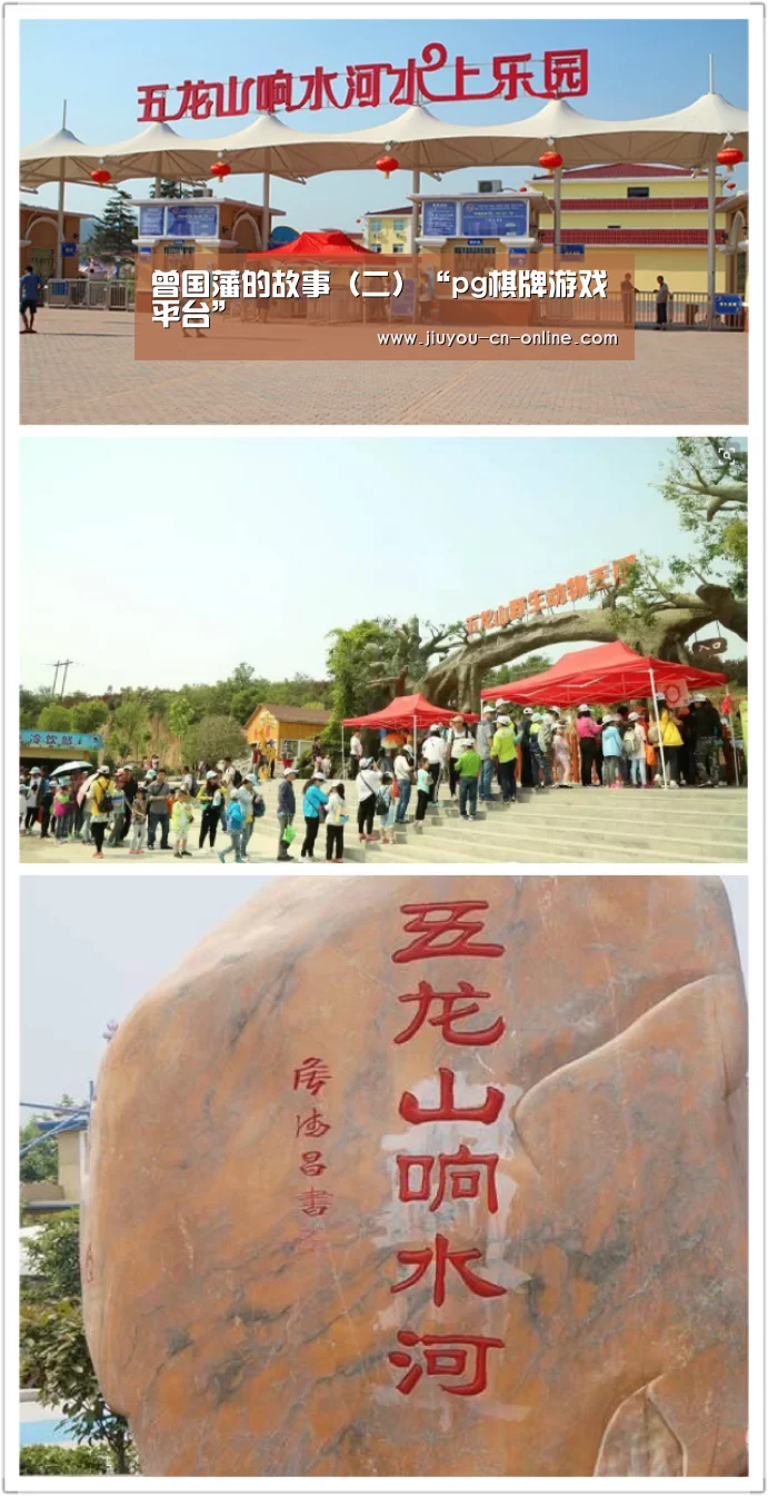 曾国藩的故事(二)“pg棋牌游戏平台”(图3) pg棋牌官网