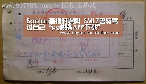 Baolan直播时爆料 SMLZ曾辱骂过自己“pg棋牌APP下载”(图1) pg棋牌