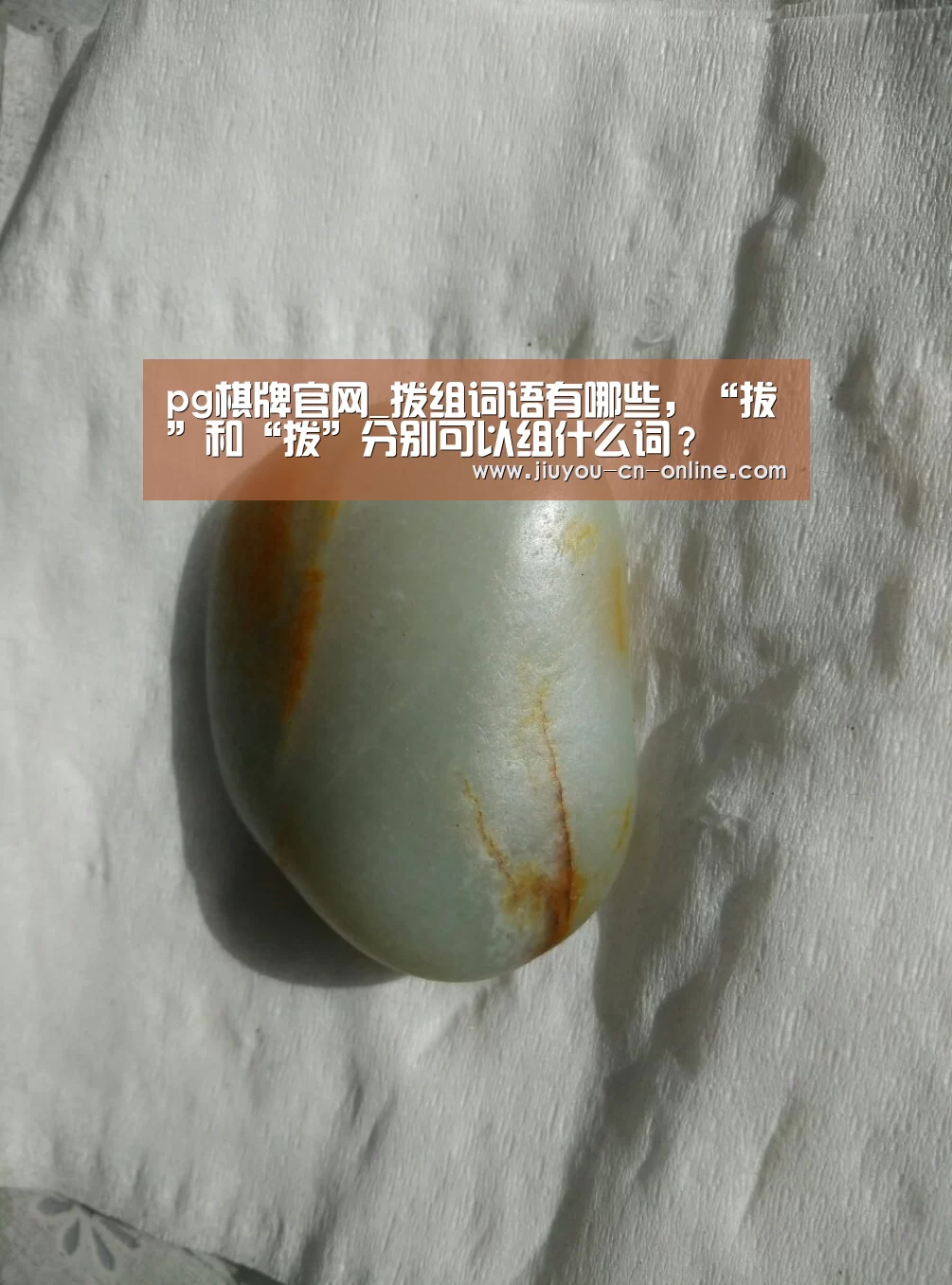 pg棋牌官网_拨组词语有哪些,“拔”和“拨”分别可以组什么词?(图1) pg棋牌游戏平台