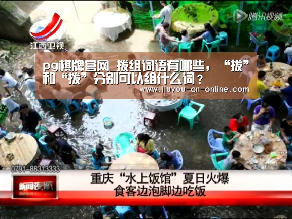 pg棋牌官网_拨组词语有哪些,“拔”和“拨”分别可以组什么词?(图2) pg棋牌